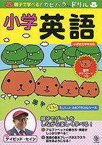 親子で学べる! カピバラさんドリル 小学英語