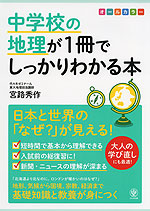 中学校の地理が1冊でしっかりわかる本