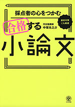 採点者の心をつかむ 合格する小論文