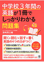 中学3年間の英語が1冊でしっかりわかる問題集