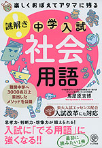 楽しくおぼえてアタマに残る 中学入試 謎解き 社会用語