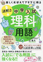 楽しくおぼえてアタマに残る 中学入試 謎解き 理科用語