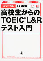 高校生からの TOEIC L&Rテスト入門