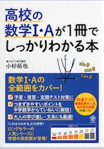 高校の数学I・Aが1冊でしっかりわかる本