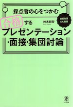 採点者の心をつかむ 合格するプレゼンテーション・面接・集団討論