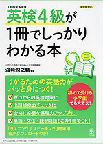 英検4級が1冊でしっかりわかる本