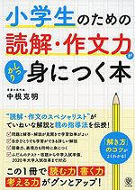 小学生のための読解・作文力がしっかり身につく本