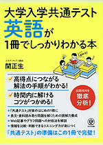 大学入学共通テスト 英語が1冊でしっかりわかる本