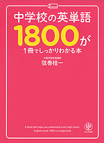 中学校の英単語1800が1冊でしっかりわかる本
