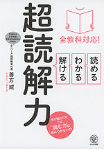 全教科対応! 読める・わかる・解ける 超読解力