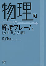 物理の解法フレーム ［力学・熱力学編］