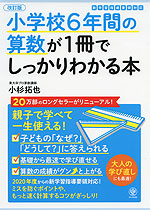改訂版 小学校6年間の算数が1冊でしっかりわかる本