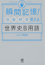 瞬間記憶! つなげて覚える世界史B用語