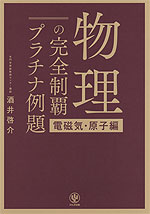 物理の完全制覇 プラチナ例題 ［電磁気・原子編］