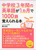 中学校3年間の英単語が1ヵ月で1000語覚えられる本