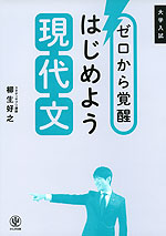 大学入試 ゼロから覚醒 はじめよう現代文