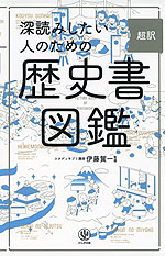 深読みしたい人のための 超訳 歴史書図鑑