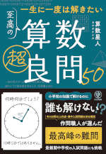 一生に一度は解きたい 至高の算数超良問50