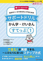 自分のペースで学びたい子のための サポートドリル かん字・けいさん すてっぷ(1)