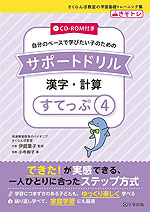 自分のペースで学びたい子のための サポートドリル 漢字・計算 すてっぷ(4)