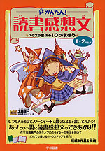 新・かんたん! 読書感想文 1・2年生用