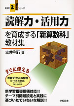 読解力・活用力を育成する「新算数科」教材集