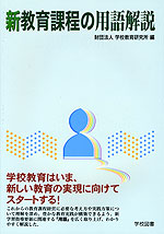 新教育課程の用語解説