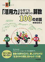 「活用力」を育てる 身の回りの算数 100のお話
