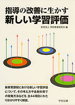 指導の改善に生かす 新しい学習評価