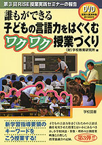 誰もができる 子どもの言語力をはぐくむ ワクワク授業づくり