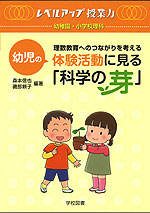 理数教育へのつながりを考える 幼児の体験活動に見る「科学の芽」