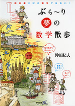 ぶら〜り 夢の数学散歩