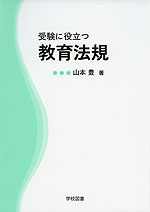 受験に役立つ 教育法規