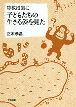 算数授業に子どもたちの生きる姿を見た