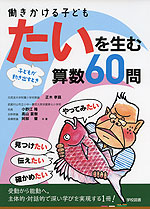 働きかける子ども たいを生む算数 60問