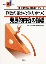 3〜6年対応 解説&ワークシート 算数の確かな学力がつく発展的内容の指導