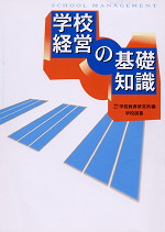 学校経営の基礎知識