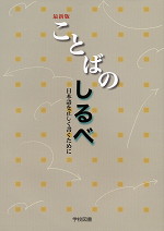 最新版 ことばのしるべ