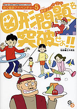 算数ミステリーランド 図形問題を突破せよ!!