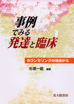 事例でみる発達と臨床