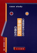 心理臨床家のための「事例研究」の進め方
