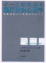 ナースのための臨床社会心理学