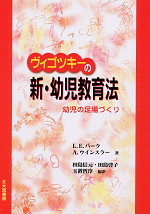 ヴィゴツキーの新・幼児教育法