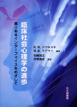 臨床社会心理学の進歩