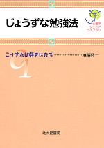 じょうずな勉強法