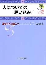 人についての思い込みI