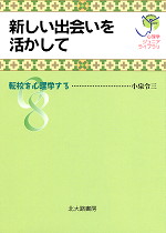 新しい出会いを活かして