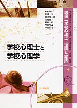 学校心理士と学校心理学