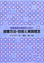 授業方法・技術と実践理念