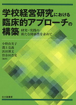 学校経営研究における臨床的アプローチの構築